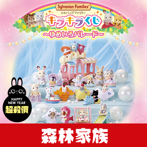 【兔年新春超殺價】一番賞(4-終)《森林家族》KIRAKIRA KUJI(日版)