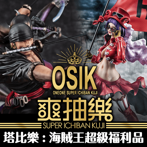 【春日降價】《塔比樂》爽抽樂：航海王：超級福利品