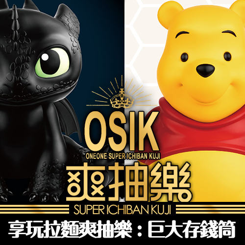 《享玩拉麵》爽抽樂：巨大存錢筒