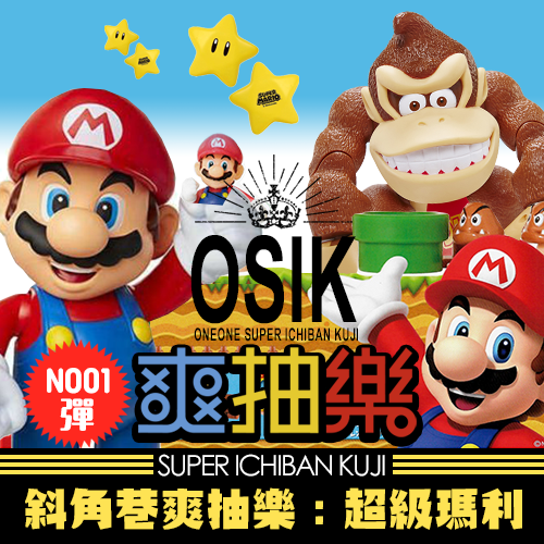 【好評再開】《斜角巷》爽抽樂(2) ：超級瑪利篇