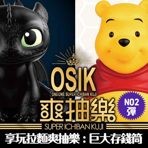 《享玩拉麵》爽抽樂：巨大存錢筒 第二彈