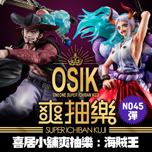 《喜居小舖》爽抽樂 (2): 第45彈 海賊特價篇