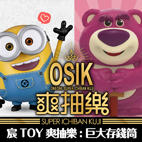 宸TOY《爽抽樂 》野獸國巨大存錢筒