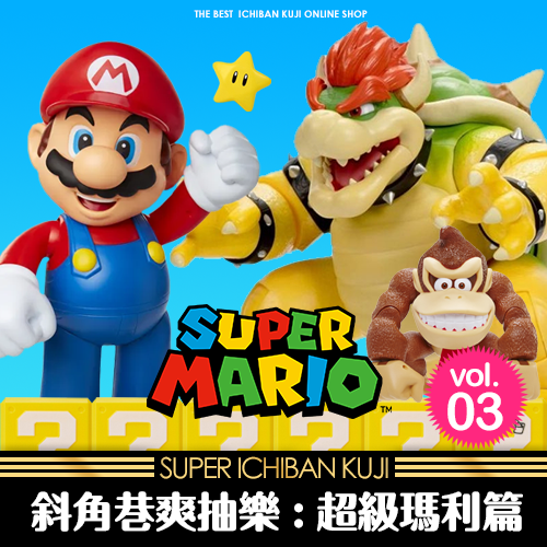 《斜角巷》爽抽樂(2)：超級瑪利篇(第3彈)