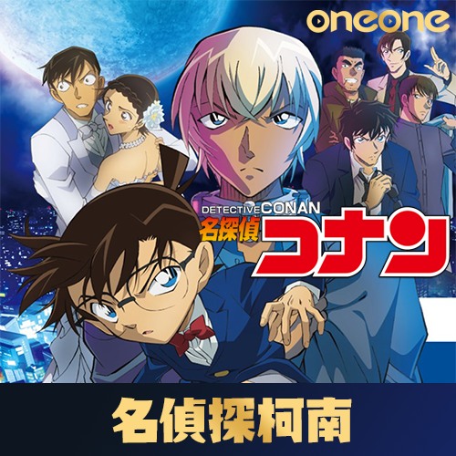 【年中慶特惠】一番賞《名偵探柯南》劇場版 萬聖節的新娘(陸版)☆