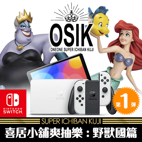 《喜居小舖》爽抽樂：野獸國篇 第1彈☆
