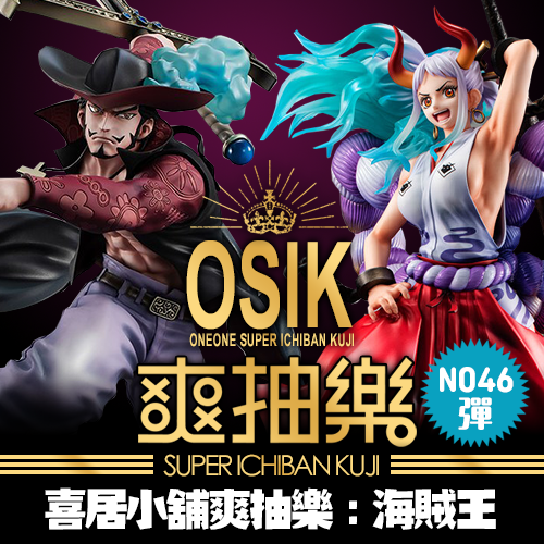 【年中慶特惠】《喜居小舖》爽抽樂(2) : 第46彈 (加量海賊特價篇)