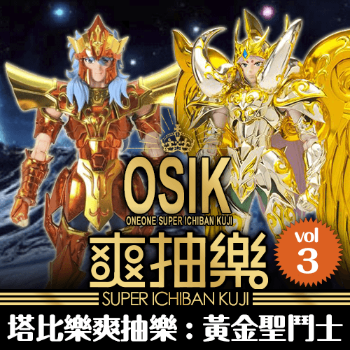 《塔比樂》爽抽樂：黃金聖鬥士：第3彈☆