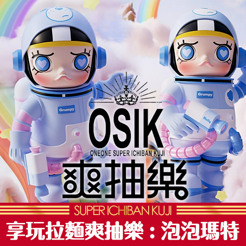 《享玩拉麵》爽抽樂 : 泡泡瑪特 大ML大進擊☆