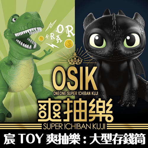 宸TOY《爽抽樂 》野獸國巨大存錢筒 vol.2