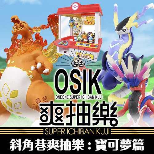 【福利套★好評再開】《斜角巷》爽抽樂(5) :寶可夢