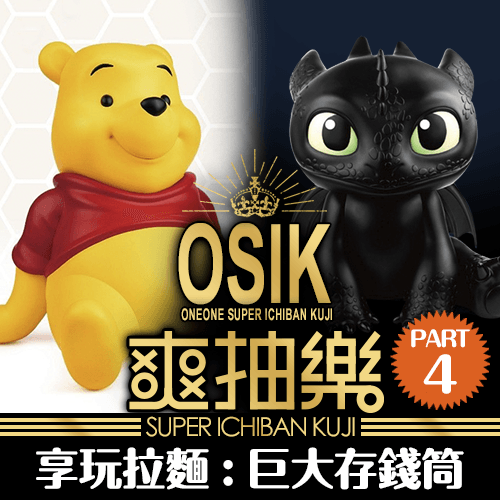 【夏日動漫祭推薦】《享玩拉麵》爽抽樂：巨大存錢筒 第四彈