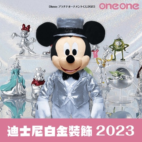 快樂賞《Disney迪士尼》白金飾品賞2023(日版)☆