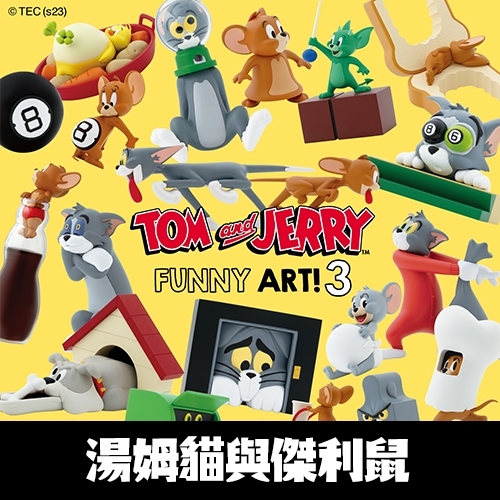 【包套特價】快樂賞《湯姆貓與傑利鼠》FUNNY ART! 3☆