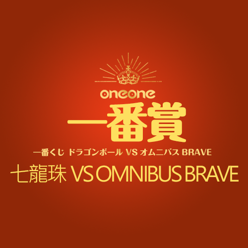 【優秀配率】一番賞(餘)《七龍珠》VS OMNIBUS BRAVE(日版)☆