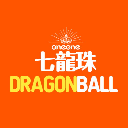 一番賞《七龍珠》VS OMNIBUS BRAVE☆