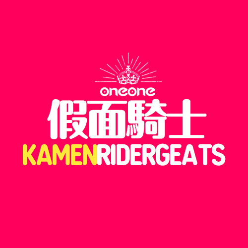 【年中慶!!】《塔比樂》爽抽樂：假面騎士