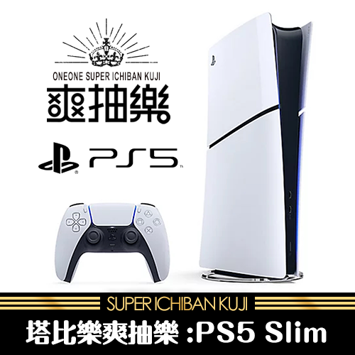 《塔比樂》爽抽樂(3)：PS5 Slim☆