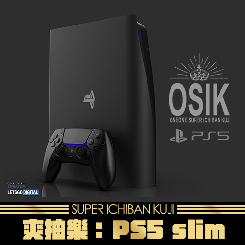 《抽起來》爽抽樂(3)：PS5 Slim☆無最後賞