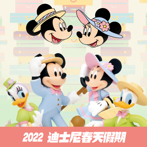 【包套特價】一番賞(3)《迪士尼》春天假期2022