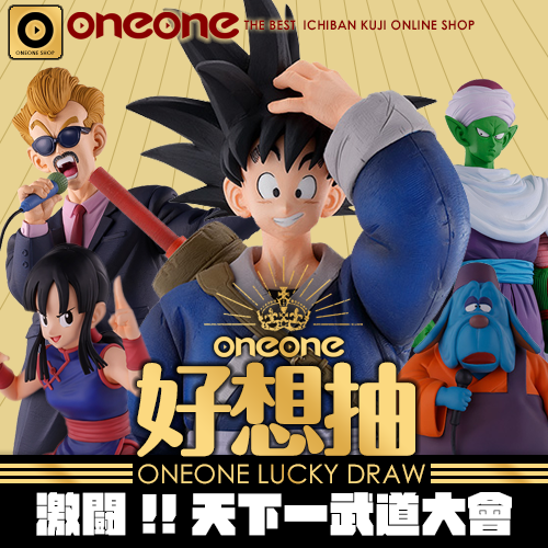 好想抽：《天下第一武道大會》☆