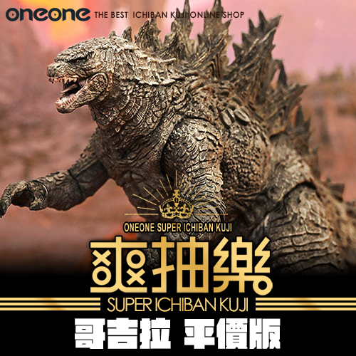 《爽抽樂》哥吉拉★無最後賞(平價版)