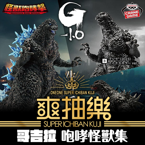 《爽抽樂》-3 哥吉拉 怪獸咆哮擊★無最後賞