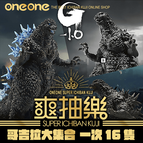 《爽抽樂》哥吉拉大集合