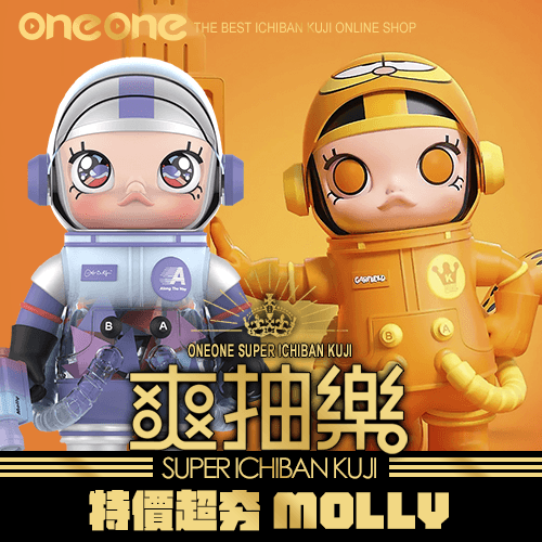 《爽抽樂》特價超夯Molly 第二彈