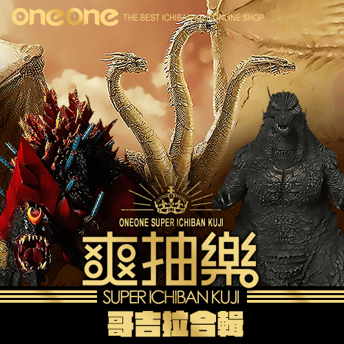 《爽抽樂》哥吉拉合輯