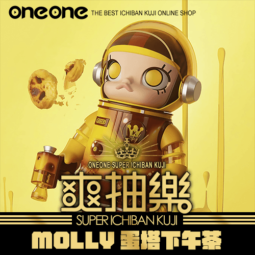 《爽抽樂》MOLLY蛋塔400%★無最後賞