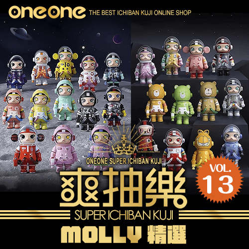 《爽抽樂》MOLLY精選 第13彈