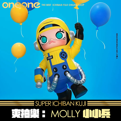 《大亂鬥》MOLLY 小小兵 光榮退伍★無最後賞