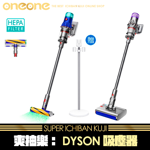 《爽抽樂》百元抽！DYSON 吸塵器★無最後賞