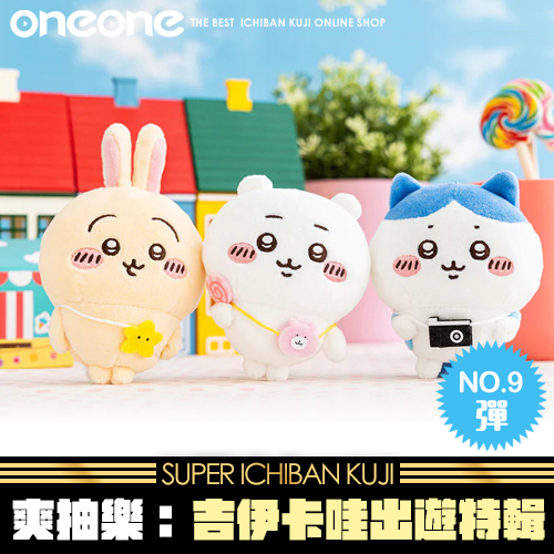 《爽抽樂》吉伊卡哇出遊特輯(第九彈)