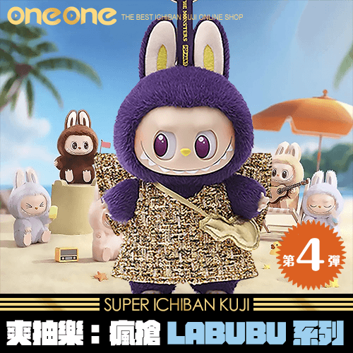 《爽抽樂》瘋搶LABUBU坐坐派對系列(第四彈)