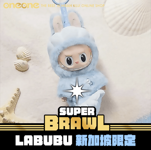 《大亂鬥》LABUBU 新加坡限定★無最後賞
