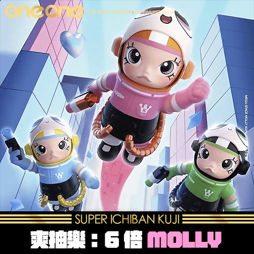 《爽抽樂》熱門6倍MOLLY(第1彈)★無最後賞