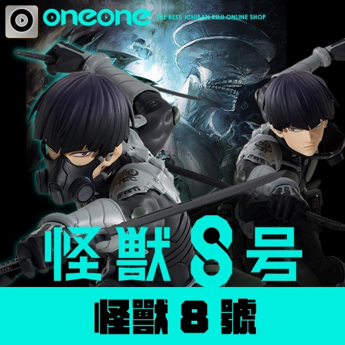 一番賞《怪獸8號》第二彈(代理版)
