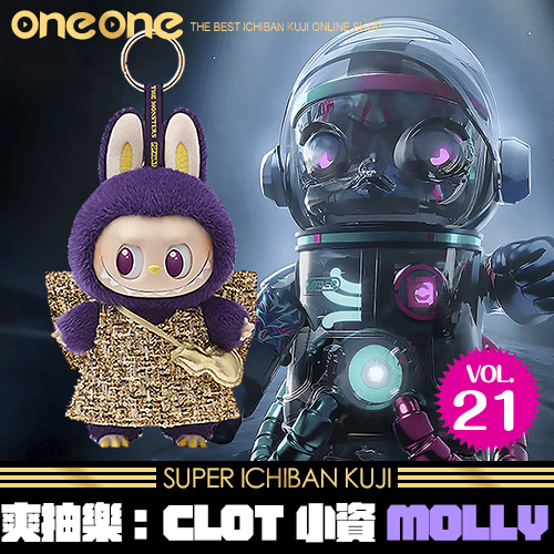 《爽抽樂》CLOT 小資 MOLLY 第21彈
