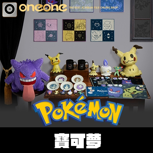 一番賞- 9《寶可夢》Type:Ghost(代理)