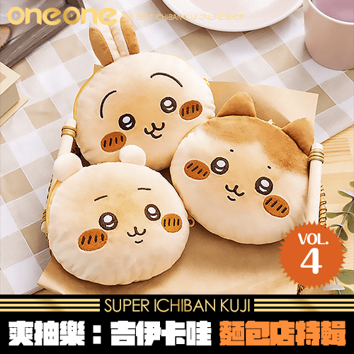 《爽抽樂》吉伊卡哇麵包店特輯(第四彈)