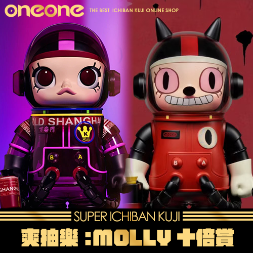 《爽抽樂》MOLLY 十倍賞★無最後賞