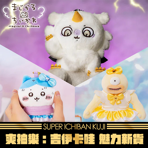 《爽抽樂》吉伊卡哇 魅力新貨★無最後賞