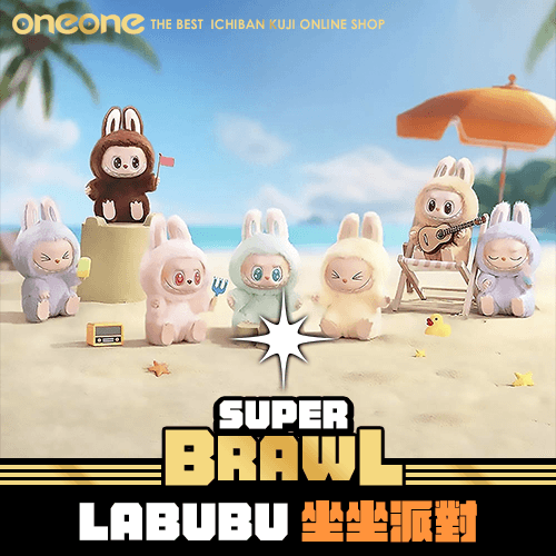 《大亂鬥》LABUBU坐坐派對(平價版)★無最後賞