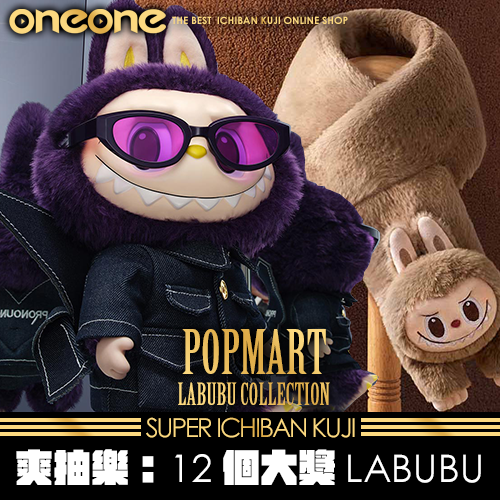 《爽抽樂》12個大獎LABUBU★無最後賞