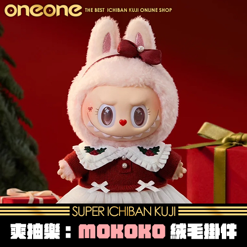 oneone玩玩::《大亂鬥》MOKOKO絨毛掛件★無最後賞|小皮球