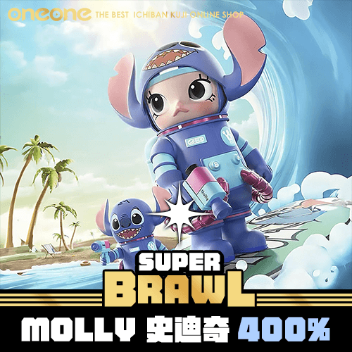 《大亂鬥》-2 MOLLY 史迪奇 400%★無最後賞