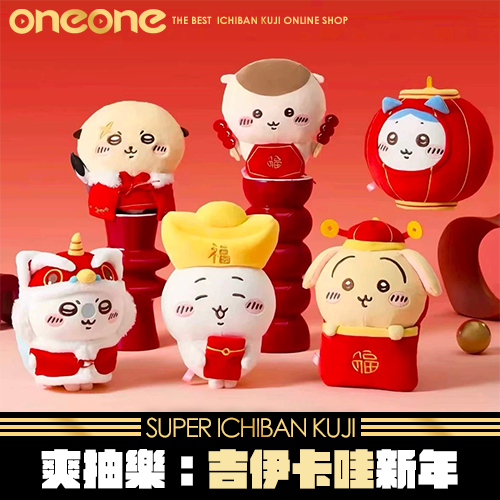 《爽抽樂》名創優品吉伊卡哇新年限定系列★無最後賞