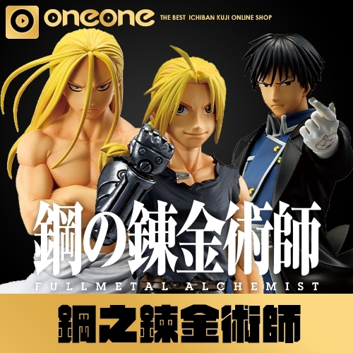 一番賞《鋼之鍊金術師 FULLMETAL ALCHEMIST》那些開門的人